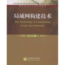 教育技术学专业系列教材：局域网构建技术