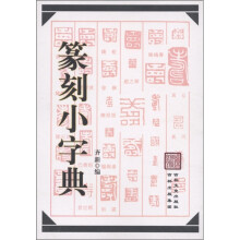 篆刻小字典