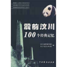震前汶川100个经典记忆