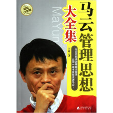 马云管理思想大全集(超值白金版)