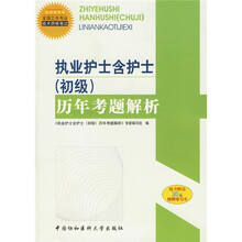 全国卫生专业技术资格考试辅导用书:执业护士含护士(初级)历年考题解析(附20元免费学习卡)