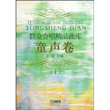 群众合唱精品曲库：童声卷（上）