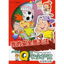 我的安全我关注:运动安全篇(小学生Q版安全护照)