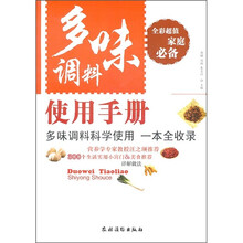 多味调料使用手册