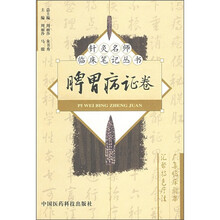 脾胃病证卷：针灸名师临床笔记丛书