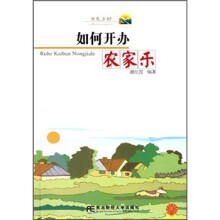 金色乡村：如何开办农家乐