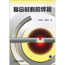 复合材料的焊接