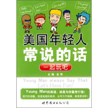 美国年轻人常说的话：一起玩吧
