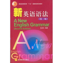 普通高等教育十五国家级规划教材·新英语语法