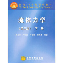 面向21世纪课程教材：流体力学（下册）（第2版）