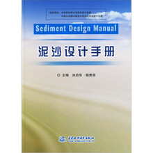 泥沙设计手册