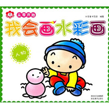 从零开始·我会画水彩画:人物