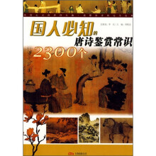 国人必知的2300个唐诗鉴赏常识