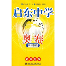 启东中学奥赛训练教程:初中化学(2010年版)