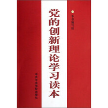 党的创新理论学习读本