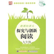 语文阅读·新课标语文·探究与创新阅读:九年级