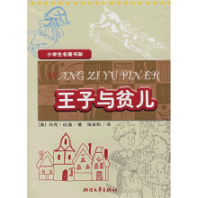 小学生名著书架:王子与贫儿