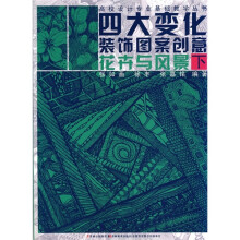 四大变化装饰图案创意：花卉与风景（下）