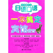 零基础应急日语口语:一本搞定宾馆餐饮RY(附光盘)