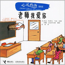 心灵鸡汤：老师我爱你（漫画版）