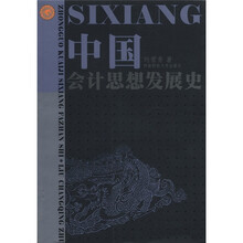 中国会计思想发展史