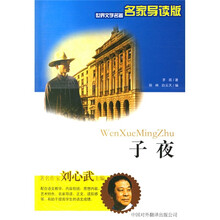 世界文学名著名家导读版：子夜