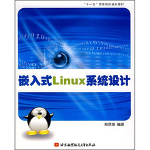 “十一五”高等院校规划教材:嵌入式Linux系统设计