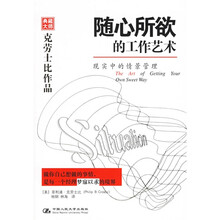 随心所欲的工作艺术：现实中的情景管理