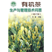 有机茶生产与管理技术问答（修订版）