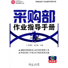 采购部作业指导手册(附光盘1张)