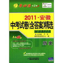 2011年安徽省中考试卷（含答案）精选：历史（2012春）