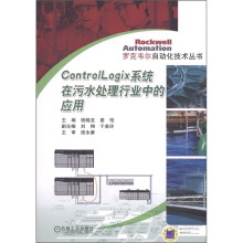 罗克韦尔自动化技术丛书:Control Logix系统在污水处理行业中的应用