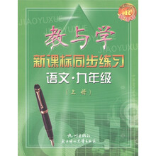 教与学新课标同步练习:语文(9年级上册)R