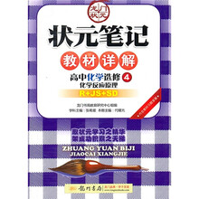 状元笔记教材详解·高中化学(选修4):化学反应原理(R+JS+SD)