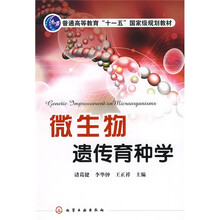 普通高等教育“十一五”国家级规划教材：微生物遗传育种学