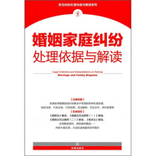 婚姻家庭纠纷处理依据与解读