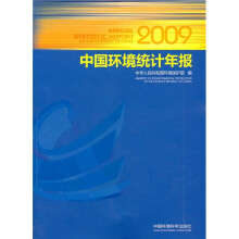 2009中国环境统计年报