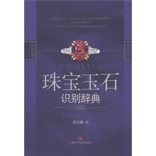 珠宝玉石识别辞典
