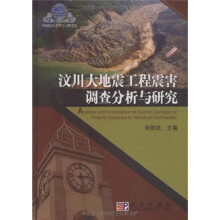汶川大地震工程震害调查分析与研究