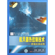 航天器热控制技术:原理及其应用