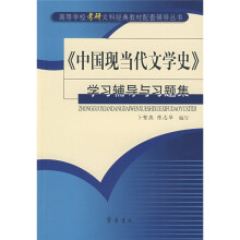 中国现当代文学史学习辅导与习题集