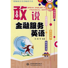 敢说金融服务英语（英汉对照）