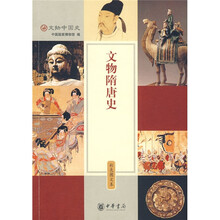 文物隋唐史
