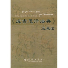 《成吉思汗法典》及原论