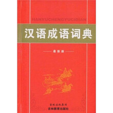 汉语成语词典(最新版)