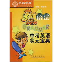3T魔力语法：中考英语状元宝典