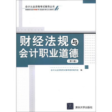 财经法规与会计职业道德（第3版）（会计从业资格考试辅导丛书）