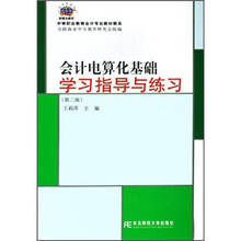中等职业教育会计专业教材新系：会计电算化基础学习指导与练习（第2版）