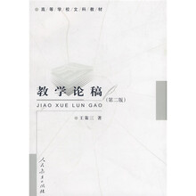高等学校文科教材：教学论稿（第2版）