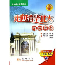 走向清华北大同步导读：8年级数学（上）（北京师大版课标本）（最新修订）